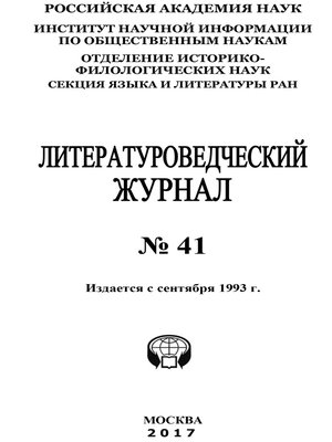 cover image of Литературоведческий журнал №41 / 2017